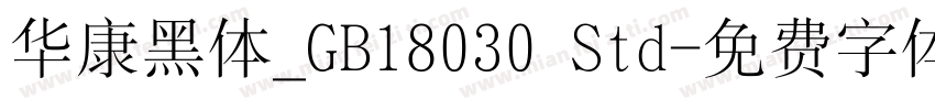 华康黑体_GB18030 Std字体转换